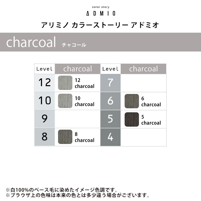 カラーストーリー アリミノ アドミオ カラー 1剤 90g【charcoal カラーストーリー アリミノ アドミオ カラー 1剤 90g【charcoal