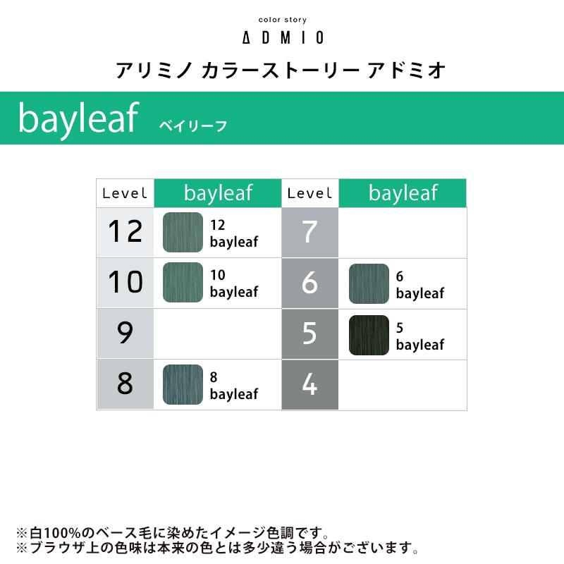 カラーストーリー アリミノ アドミオ カラー 1剤 90g【bayleaf