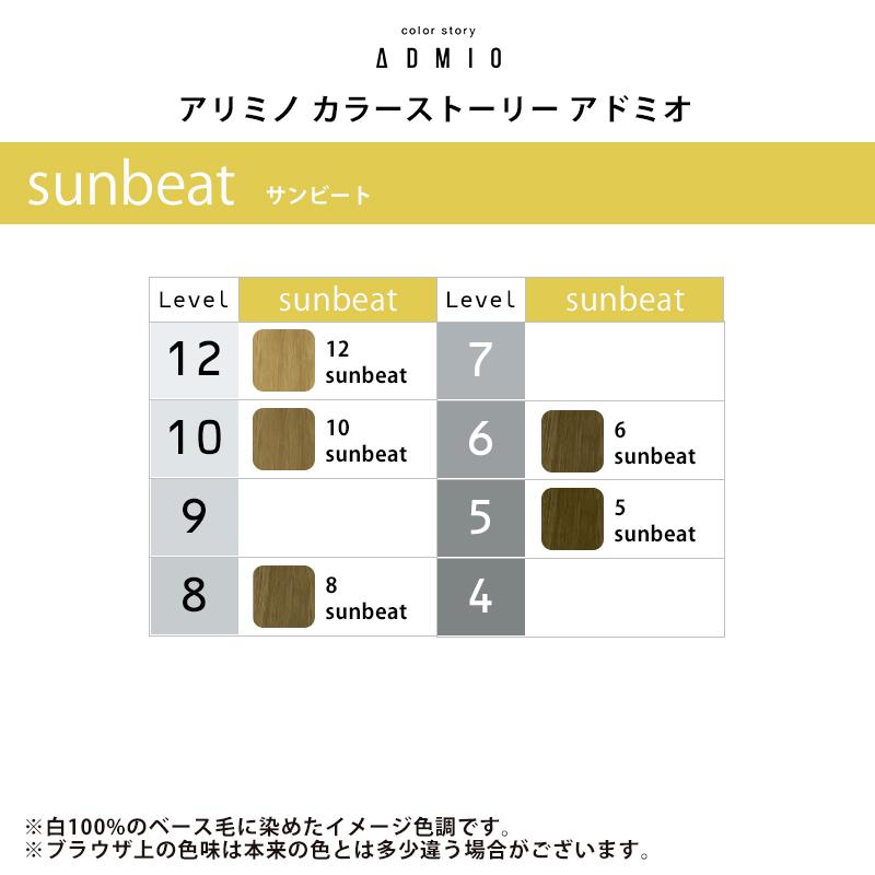 カラーストーリー アリミノ アドミオ カラー 1剤 90g【sunbeat