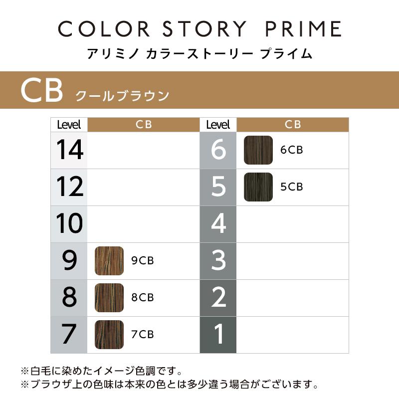 アリミノ カラーストーリープライム クイック クールブラウン Q6CB Q8CB カラーストーリー アリミノ プライム Q6 CB 90g クイックタイプ