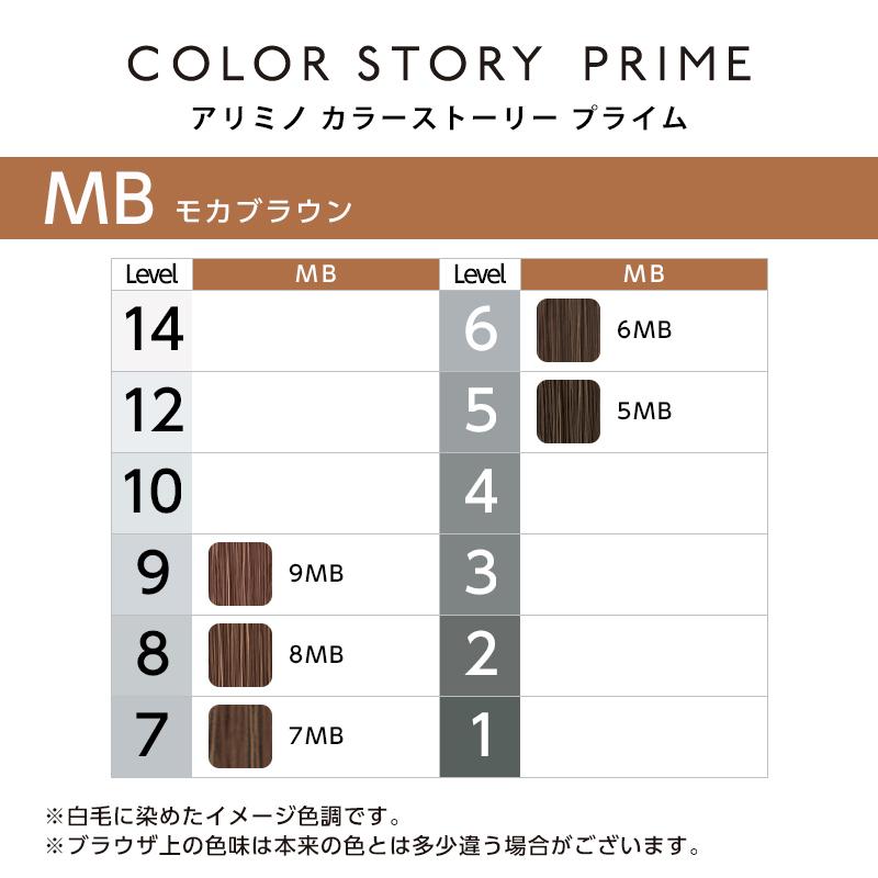 アリミノ カラーストーリー プライム ブラウンタイプ 1剤 90g モカブラウン | 【メール便対応4個まで】 9MB 8MB 7MB 6MB 5MB 美容院専売 | カラーストーリー | 01