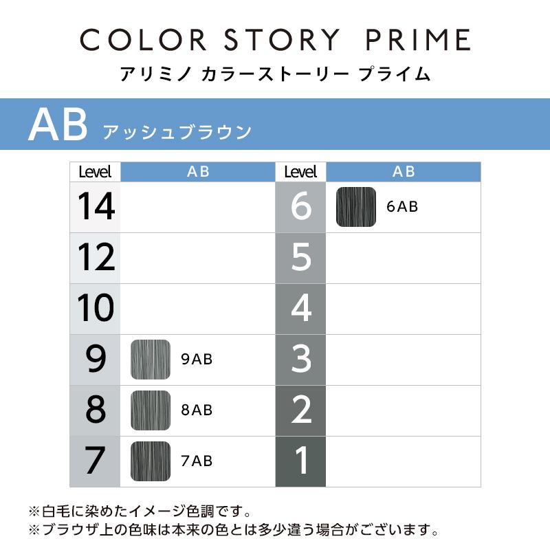 アリミノ カラーストーリー プライム ブラウンタイプ 1剤 90g アッシュブラウン | 【メール便対応4個まで】 9AB 8AB 7AB 6AB カラー剤 美容院専売 | カラーストーリー | 01