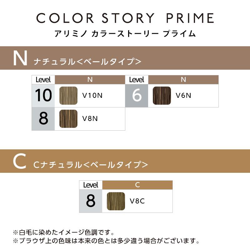 アリミノ カラーストーリー プライム ベールタイプ 1剤 90g | 【メール便対応4個まで】 ナチュラルV10N ナチュラルV8N 美容院専売 | カラーストーリー | 01