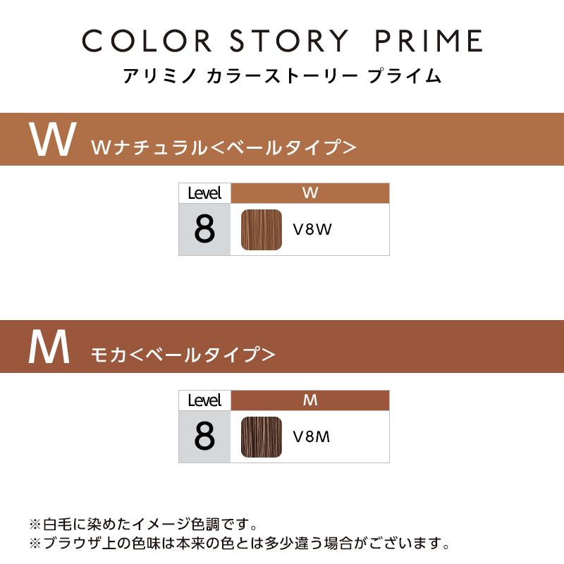 アリミノ カラーストーリー プライム ベールタイプ 1剤 90g | 【メール便対応4個まで】 ナチュラルV10N ナチュラルV8N 美容院専売 | カラーストーリー | 02