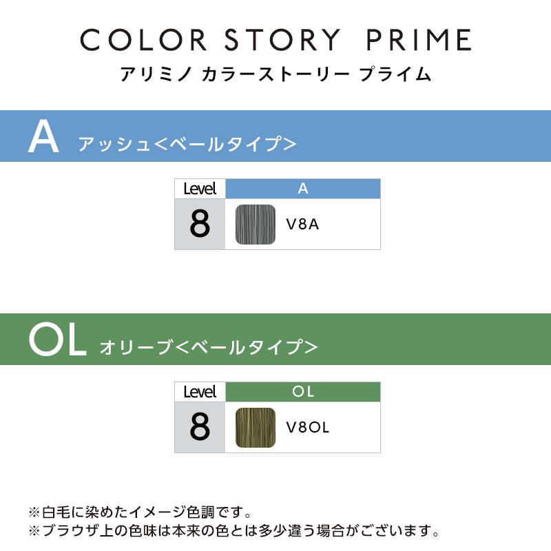 アリミノ カラーストーリー プライム ベールタイプ 1剤 90g | 【メール便対応4個まで】 ナチュラルV10N ナチュラルV8N 美容院専売 | カラーストーリー | 03