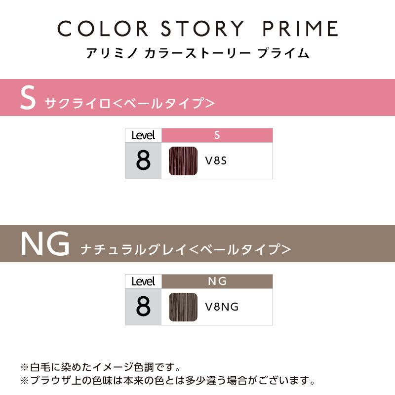 アリミノ カラーストーリー プライム ベールタイプ 1剤 90g | 【メール便対応4個まで】 ナチュラルV10N ナチュラルV8N 美容院専売 | カラーストーリー | 04