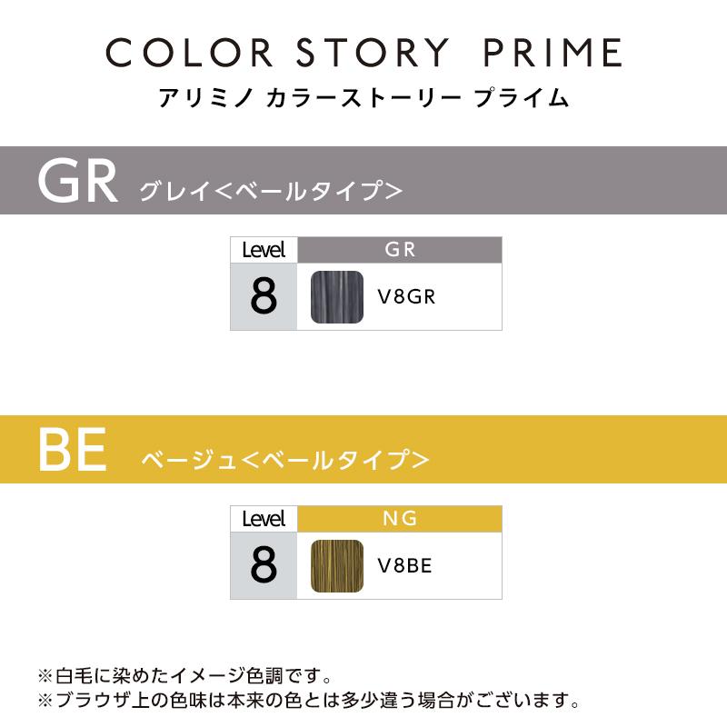 アリミノ カラーストーリー プライム ベールタイプ 1剤 90g | 【メール便対応4個まで】 ナチュラルV10N ナチュラルV8N 美容院専売 | カラーストーリー | 05