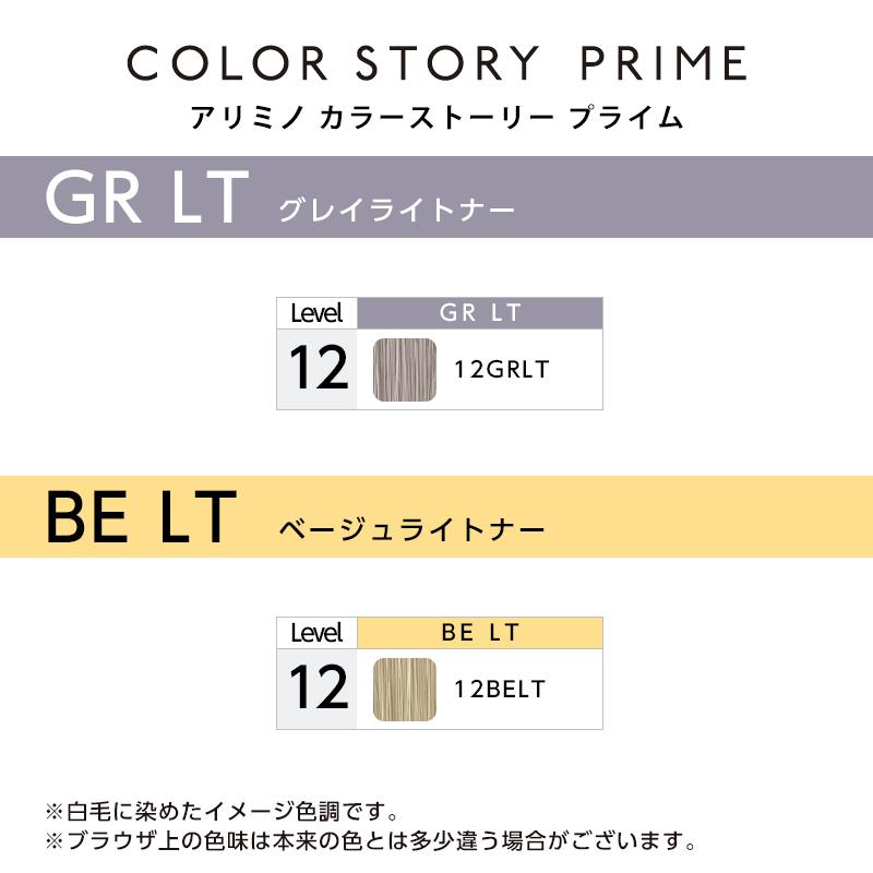 アリミノ カラーストーリー プライム ライトナータイプ 1剤 90g ライトナー | 【メール便対応4個まで】 14LT 10LT 12GRLT 12BELT 美容院専売 | カラーストーリー | 02