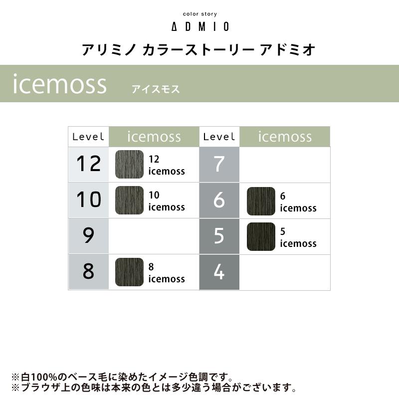 カラーストーリー アリミノ アドミオ カラー 1剤 90g【icemoss