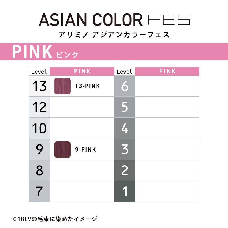 アリミノ（ARIMINO） アジアンカラー フェス ピュア 1剤 ピンク 85g