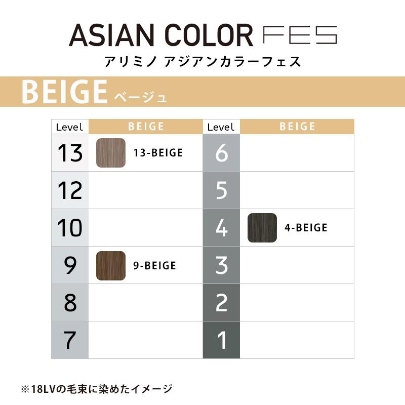 アリミノ アジアンカラー フェス ピュア 1剤 ベージュ 85g|13