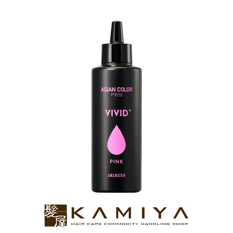 アリミノ アジアンカラー フェス ビビッドプラス 150ml：ピンク