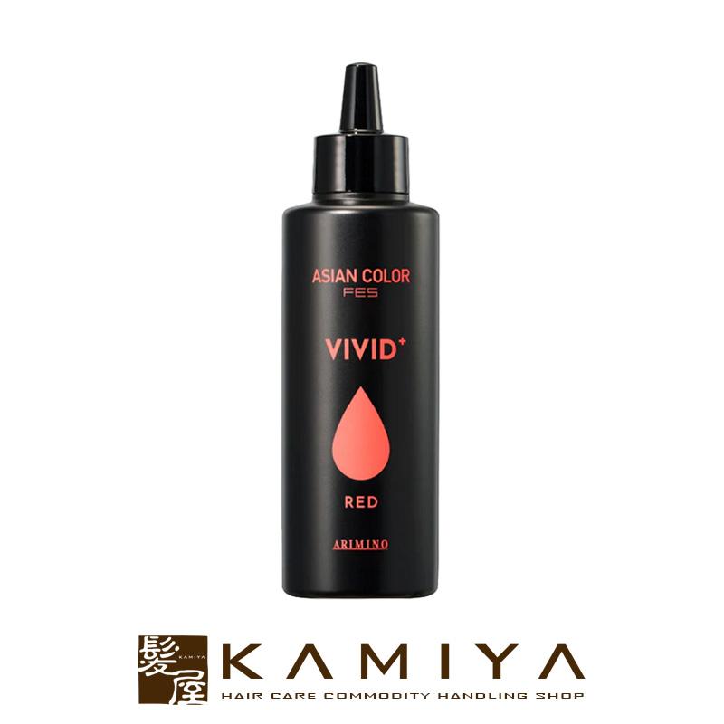 アリミノ アジアンカラー フェス ビビッドプラス 150ml：レッド|塩基性 リキッドカラー 染料 高明度 発色 鮮やか 彩度 ヘアケア サロン用 サロン専売 美容室 | アリミノ