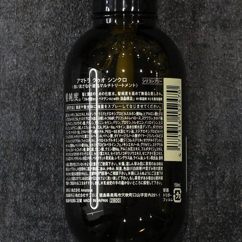 Amatora（アマトラ） 正規品 クゥオ シンクロ 150ml×3個セット