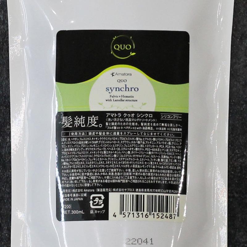 Amatora（アマトラ） 【正規品】アマトラ クゥオ シンクロ 300ml 3個