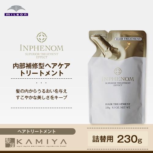 ミルボン インフェノム トリートメント 230g 詰替用 Milbon 詰め替え レフィル パウチ ヘアケア サロン専売 美容室 美容院 メール便対応2個まで B2 Z 髪屋 Yahoo ショッピング店 通販 Yahoo ショッピング