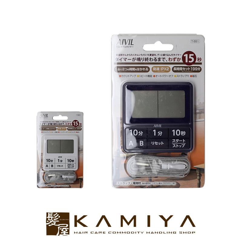 AIVIL（アイビル） 15秒ダブルタイマー T-551|カウントアップ