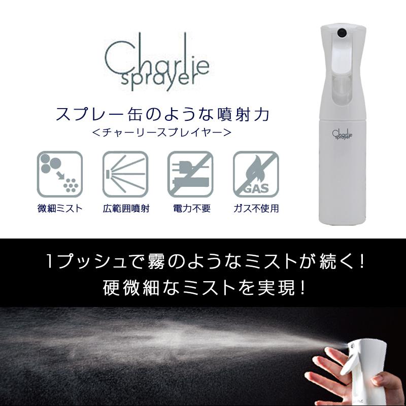 チャーリースプレイヤー 220ml 空容器|スプレー容器 空容器 詰め替え