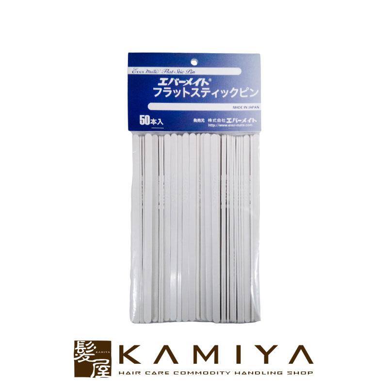 エバーメイト フラットスティックピン 50本入|エバーメイト ever mate パーマ ロッド パーマネント パーマヘア カールヘア 弾力 カール メール便対応可2個まで | エバーメイト