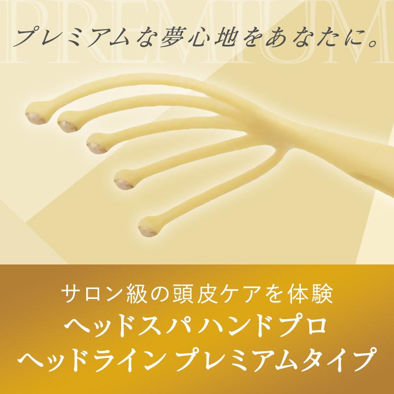 ヘッドスパ ハンドプロ ヘッドライン プレミアムタイプ|頭皮マッサージ