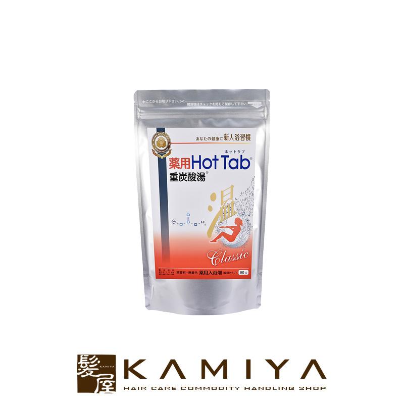 薬用 HOTTAB ホットタブ 重炭酸湯 Classic 90錠入|高濃度 重炭酸 炭酸泉 炭酸ガス イオン タブレット 薬用 入浴剤 | 