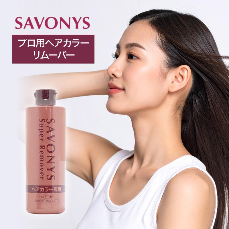 菊星 サボニーズ スーパーリムーバー 280ml|savonys ヘアカラー専用