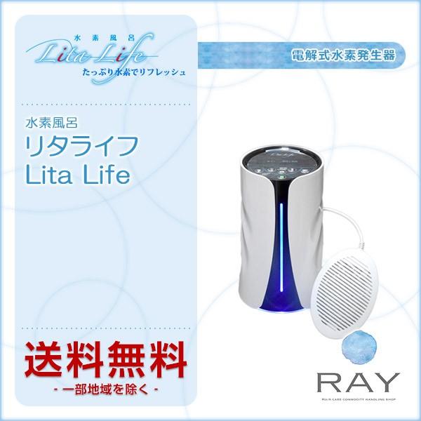 水素風呂 リタライフ Lita Life（電解式水素発生器） 美容院専売 送料