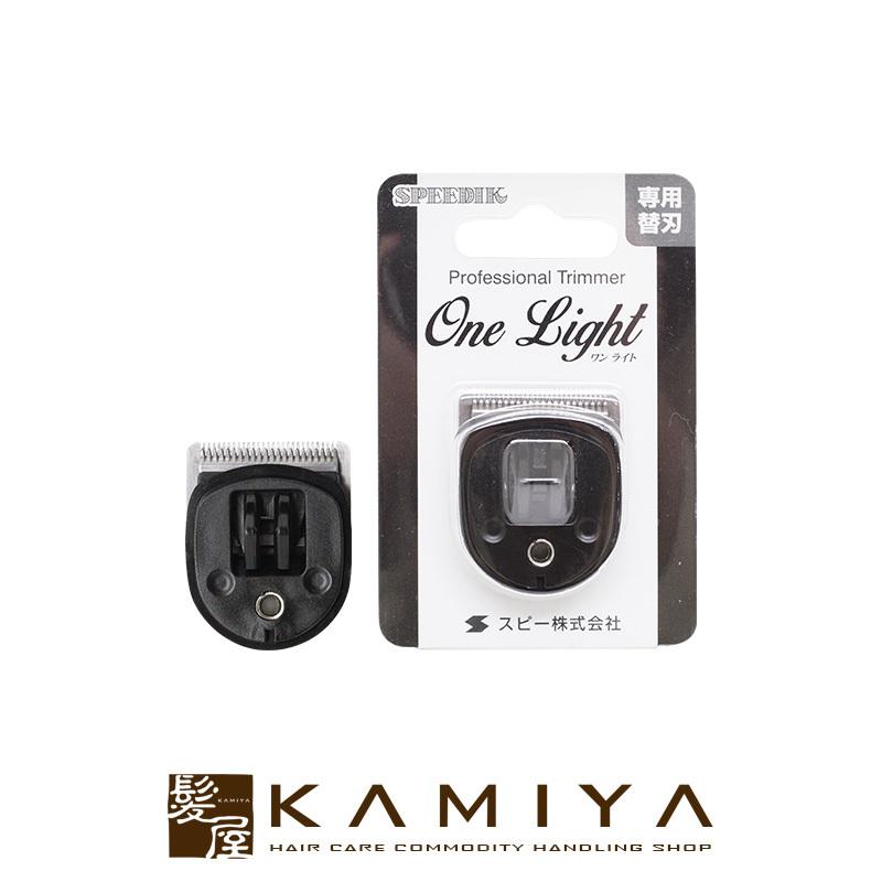 スピーディク 電気バリカン One Light ワンライト 替刃美容院専売