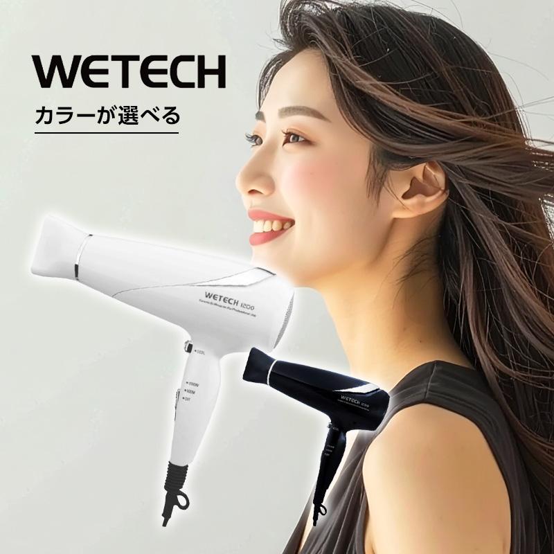 ウィテック 1200 ヘアドライヤー 全2色|ホワイト ブラック ヘア ブロー