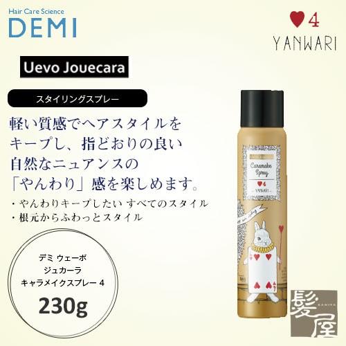 デミ ウェーボ ジュカーラ キャラメイクスプレー 4 230g 美容院専売 | ウェーボ