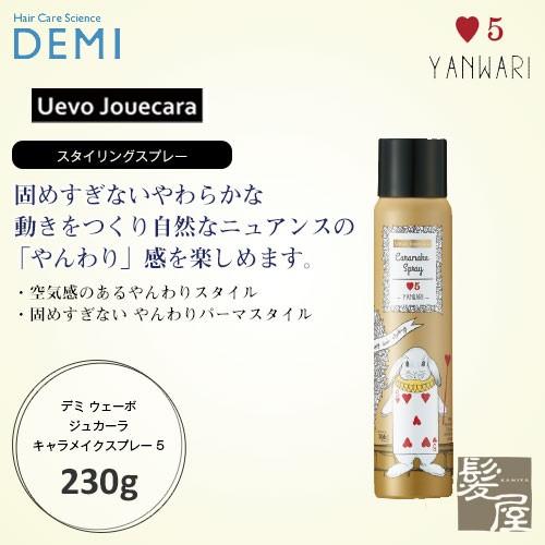デミ ウェーボ ジュカーラ キャラメイクスプレー 5 230g 美容院専売 | ウェーボ