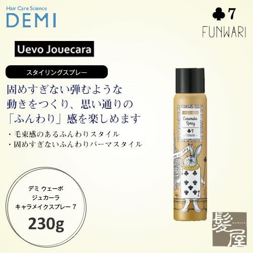 デミ ウェーボ ジュカーラ キャラメイクスプレー 7 230g 美容院専売 | ウェーボ