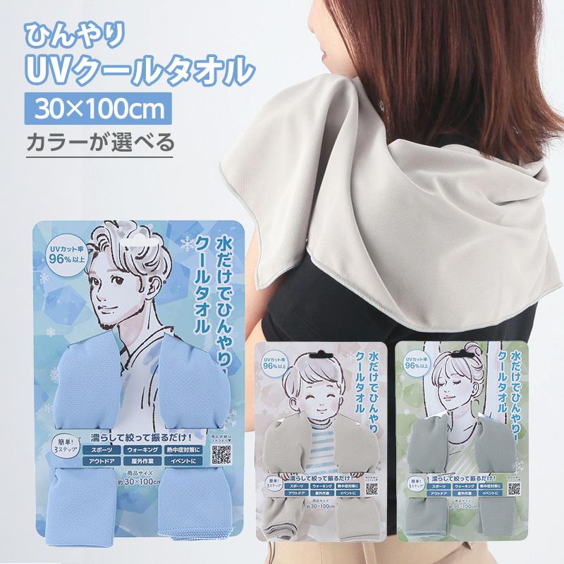 不二貿易 UVクールタオル 30×100|ライトグレー グリーン ブルー