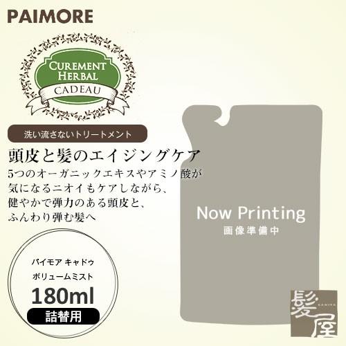 パイモア キャドゥ ボリュームミスト 180ml 詰替用|パイモア 洗い流さ