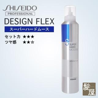 資生堂プロフェッショナル デザインフレックス スーパーハードムース 300g|shiseido professional design flex スタイリング剤 フォーム スタイリングフォーム｜ray