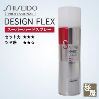 資生堂プロフェッショナル デザインフレックス スーパーハードスプレー  