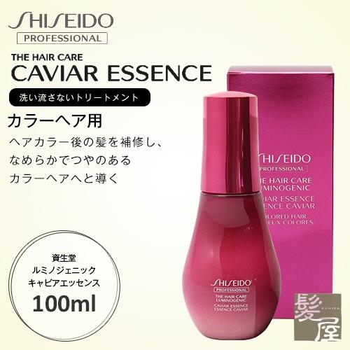 資生堂プロフェッショナル ルミノジェニック キャビアエッセンス 100ml