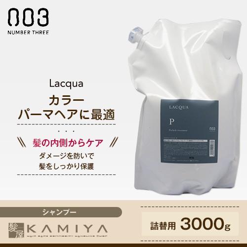 no3（NUMBER THREE） ナンバースリー ラクア トリートメント 3kg 業務