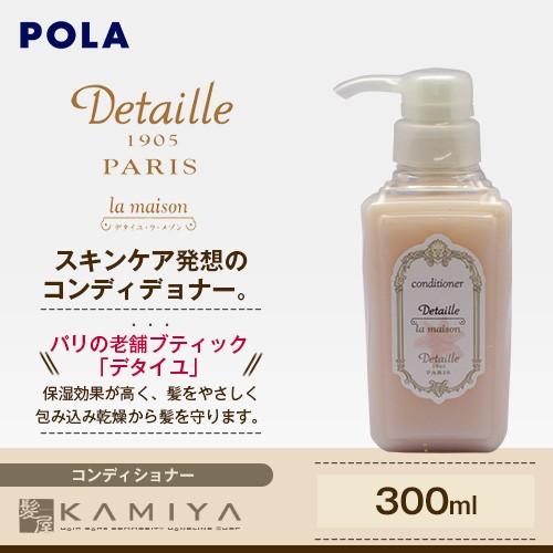 ポーラ デタイユ ラ メゾン コンディショナー　リンス　300ml 5本セット ポーラ デタイユ ラ メゾン コンディショナー リンス 300ml 5本