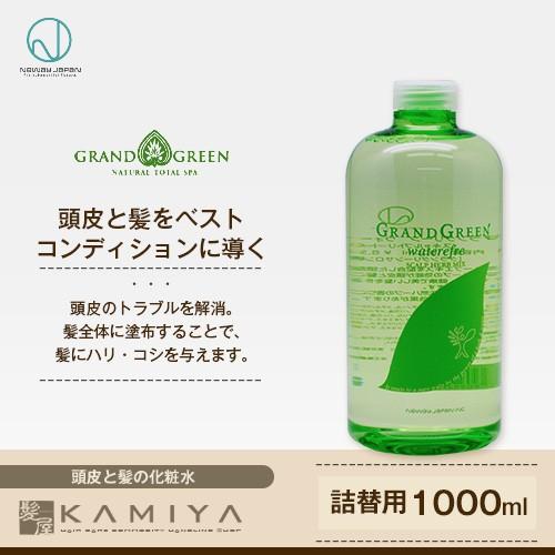 ニューウェイジャパン グラングリーン ウォーターリフレ1000ml|ニュー