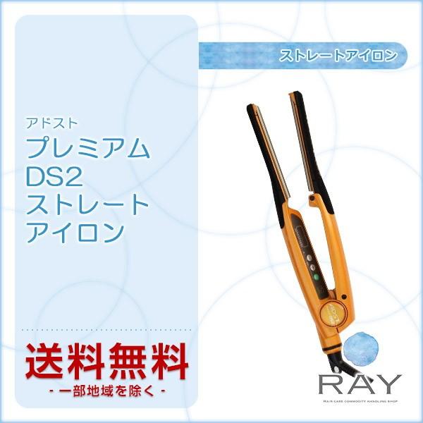アドスト プレミアム DS2 ストレートアイロン 美容院専売 送料