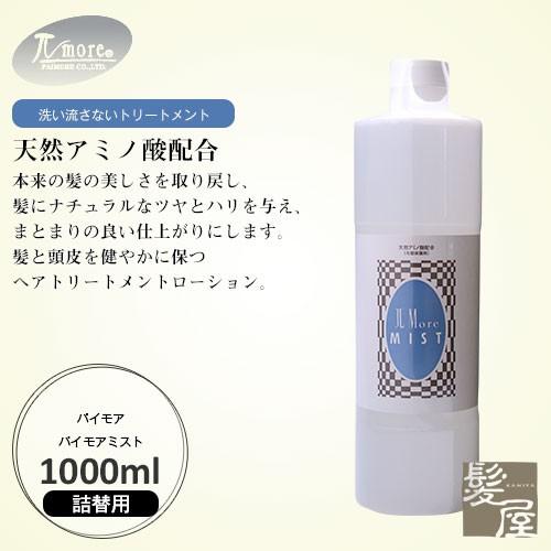 パイモア パイモアミスト 1000ml|洗い流さない トリートメント