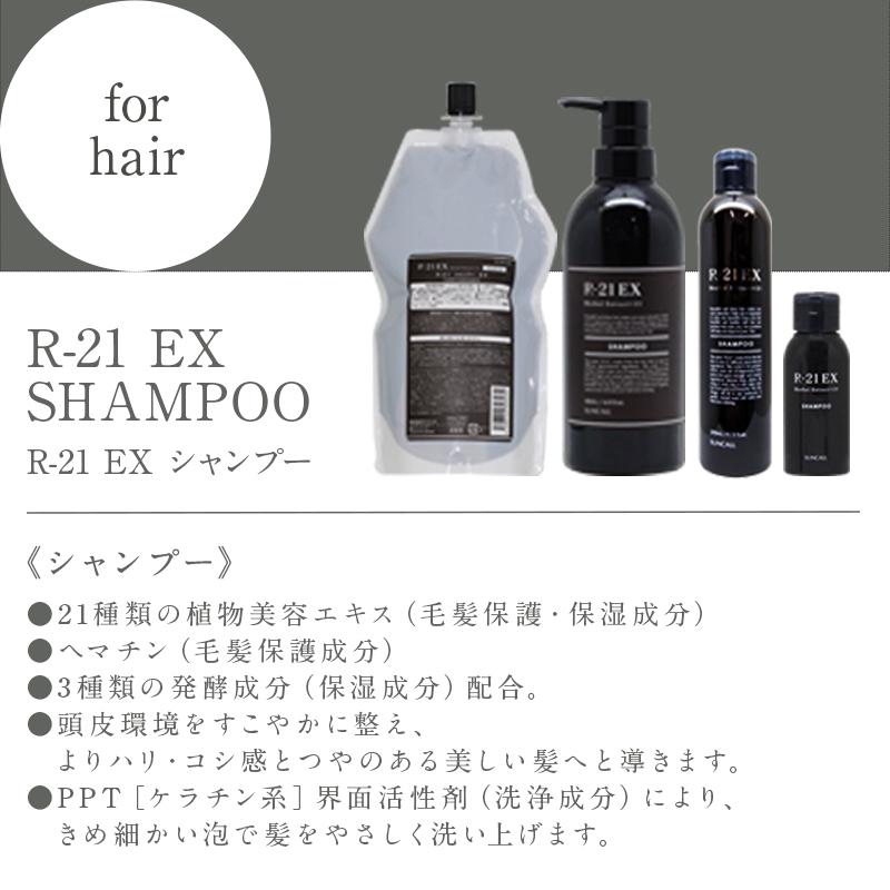 SUNCALL（サンコール） R-21 シャンプー EX 50ml＋トリートメント EX