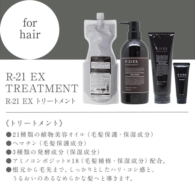 SUNCALL（サンコール） R-21 シャンプー EX 50ml＋トリートメント EX
