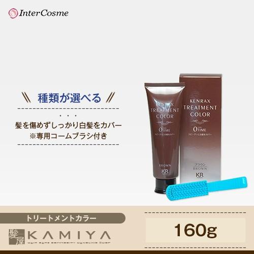 インターコスメ ケンラックス トリートメントカラー 160g|inter-cosme ブラック ブラウン ヘアマニキュア 白髪用 白髪染め マニキュア マニュキア グレイヘア｜ray