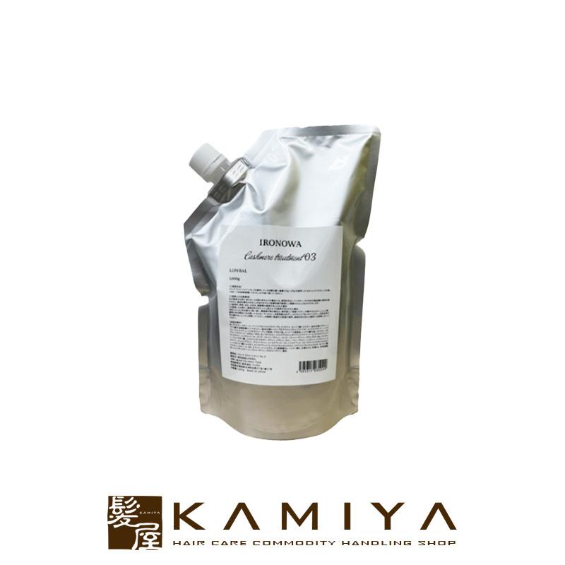 イロノワ カシミヤトリートメント No.3 1000g イロノワ Cashmere Treatment カシミヤ トリートメント No.3