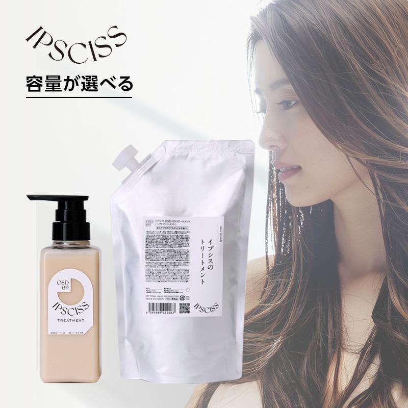 イプシス OSD09 トリートメント|300ml 900ml 詰替用 IPSCISS OSD09