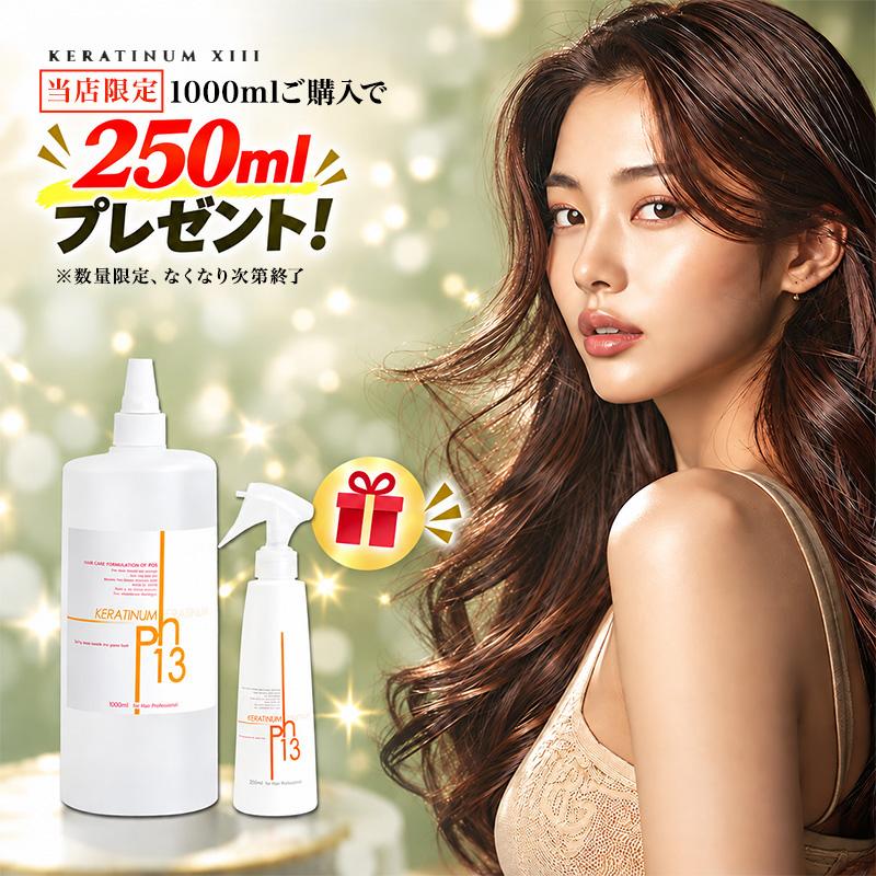 当店限定】【数量限定！250ml本体 付】ケラチナム サーティーン 13