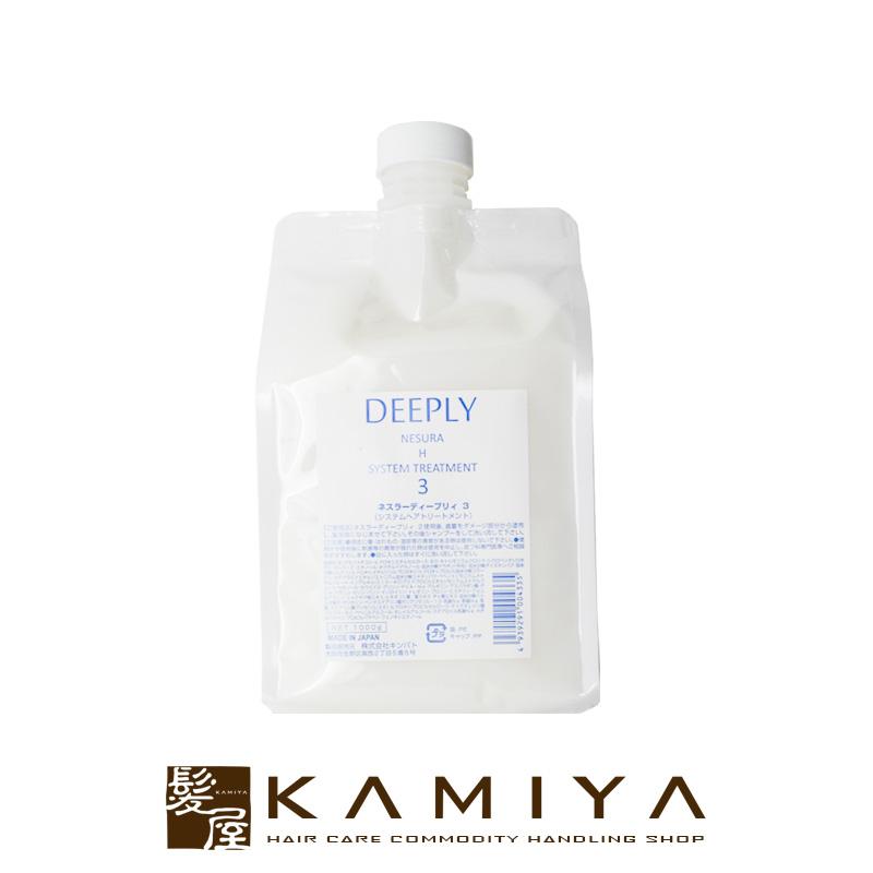 シルク キンバト ネスラー ディープリー システムトリートメント 3