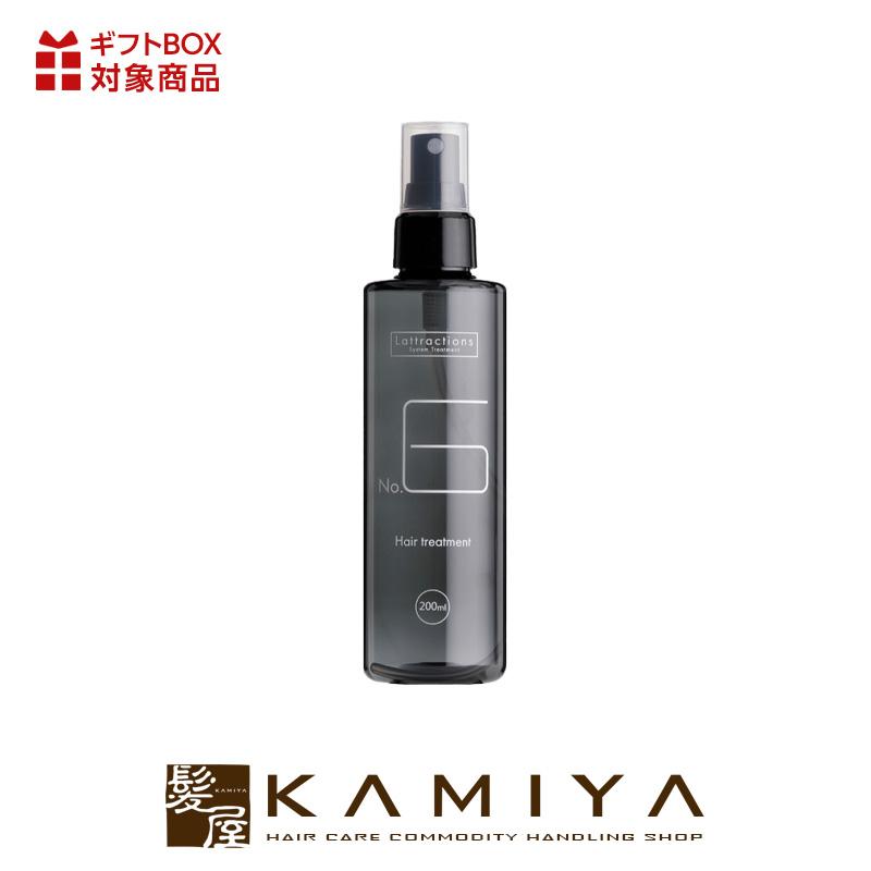 ラトラクション トリートメント 6 200ml|NO6 ナンバー6 ブロー